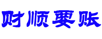 塔城债务追讨催收公司